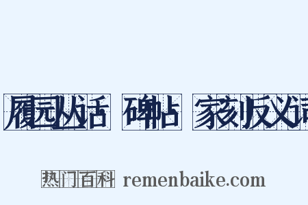 履园丛话·碑帖·家刻反义词是什么意思的图片